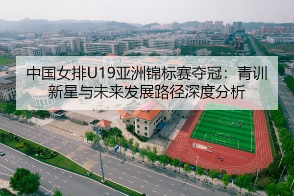 中国女排U19亚洲锦标赛夺冠：青训新星与未来发展路径深度分析